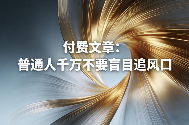 付费文章警示普通人别盲目追风口-西蒙学社