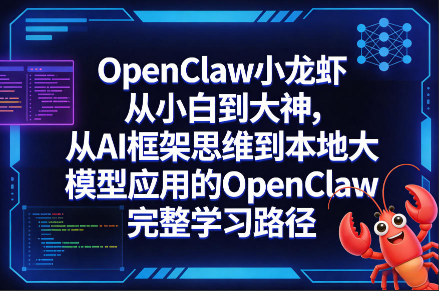 OpenClaw从小白到大神AI框架思维到本地大模型应用实践完整学习路径-西蒙学社