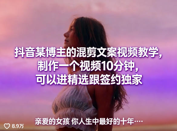 抖音某博主的混剪文案视频教学，制作一个视频10分钟，可以进精选跟签约独家-西蒙学社