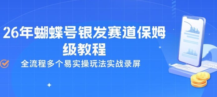 26年蝴蝶号银发赛道保姆级教程，全流程多个易实操玩法实战录屏-西蒙学社
