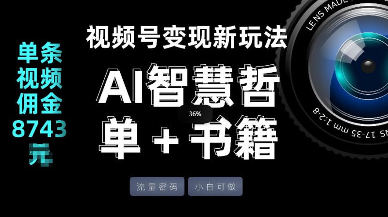 视频号引流变现新策略:AI书单配置,单条视频收益8743米-西蒙学社