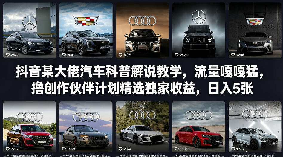 抖音某大佬汽车科普解说教学，流量嘎嘎猛，撸创作伙伴计划精选独家收益，日入5张+（更新0316）-西蒙学社