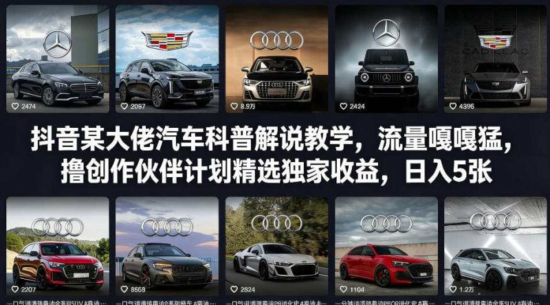 抖音汽车科普大佬视频教学，超高流量创作伙伴独家收益轻松日入500+-西蒙学社