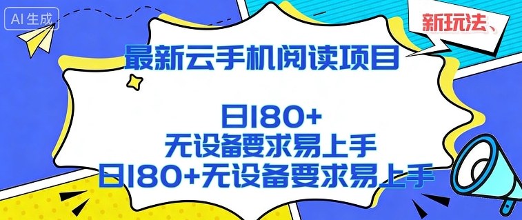 2026全新云手机阅读方案 免设备秒上手矩阵化运行日赚180+揭秘内幕-西蒙学社