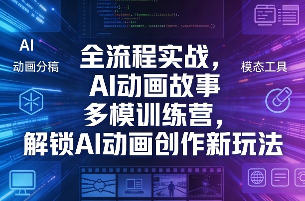 AI动画创建实战训练营全程解锁多模故事新玩法-西蒙学社