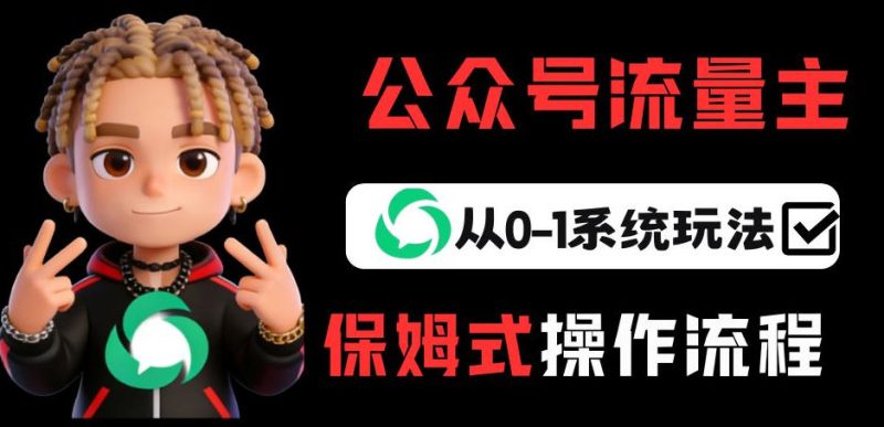 微信公众号流量主变现新手攻略 月入5000+从零起步系统方法-西蒙学社