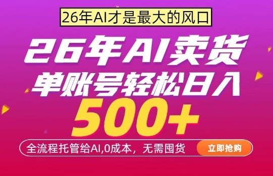 AI全自动卖货，0成本出单，单账号轻松日入500+，24小时出收益，无需囤货【揭秘】-西蒙学社