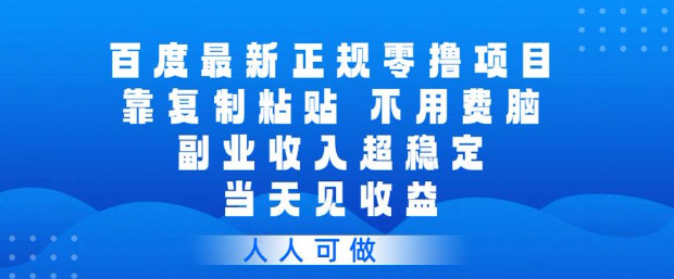 百度正规副业赚钱项目：零门槛复制粘贴操作，收入稳定日结无脑人人做揭秘-西蒙学社