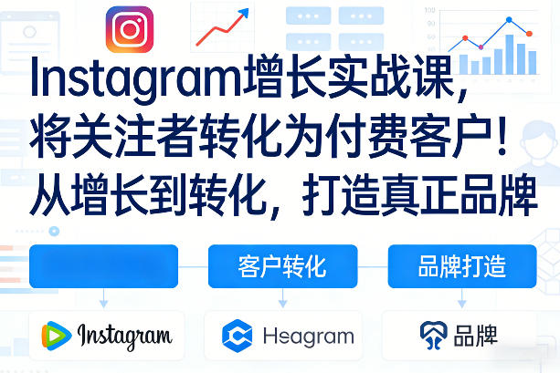 Instagram粉丝引流实战教程助关注者转化为付费客户打造品牌影响力-西蒙学社