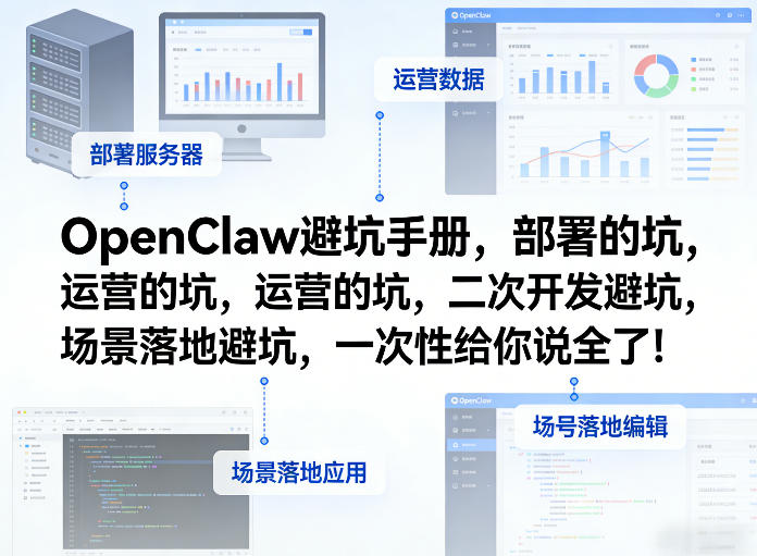 OpenClaw小龙虾避坑手册，部署的坑，运营的坑，二次开发避坑，场景落地避坑，一次性给你说全了！-西蒙学社