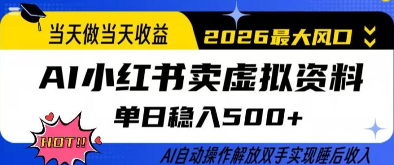 当天做当天收益，AI小红书卖虚拟资料单日稳入5张+，AI自动操作，解放双手实现睡后收入【揭秘】-西蒙学社