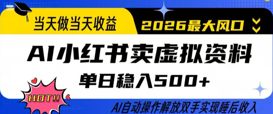 当天做当天收益，AI小红书卖虚拟资料单日稳入5张+，AI自动操作，解放双手实现睡后收入【揭秘】-西蒙学社