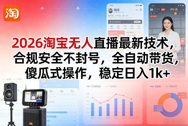 2024淘宝无人直播新方法 永久防封零违规 一键操作自动出单稳赚1000+-西蒙学社