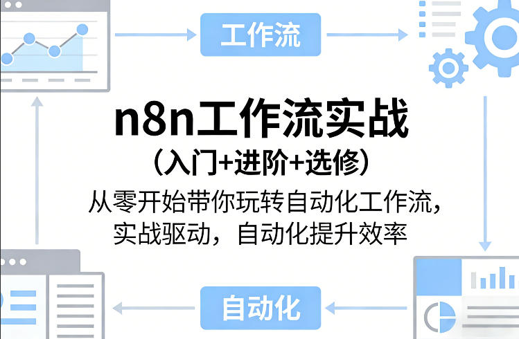 n8n工作流实战从零掌握自动化提升效率入门进阶选修指南-西蒙学社