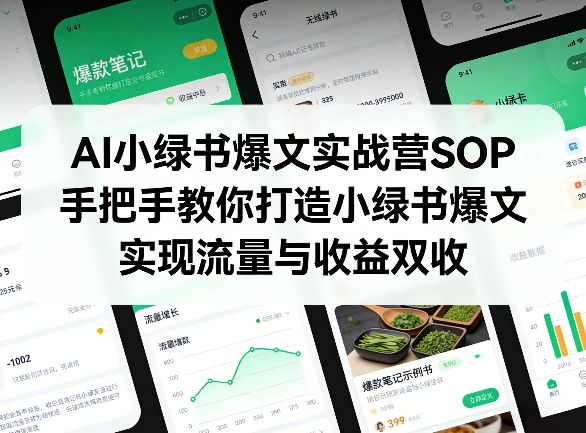 AI小绿书爆文实战营SOP，手把手教你打造小绿书爆文，实现流量与收益双收-西蒙学社