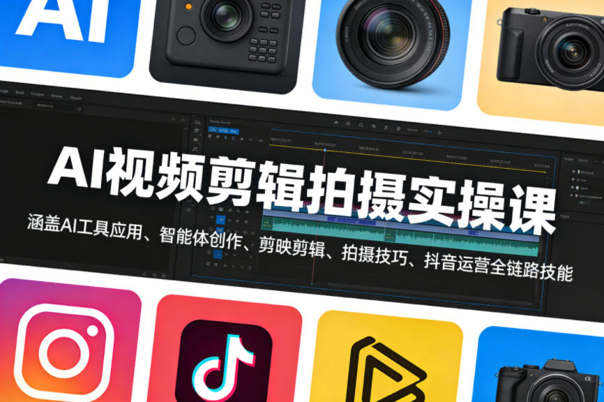 AI视频剪辑拍摄实操课，涵盖AI工具应用、智能体创作、剪映剪辑、拍摄技巧、抖音运营等全链路技能-西蒙学社