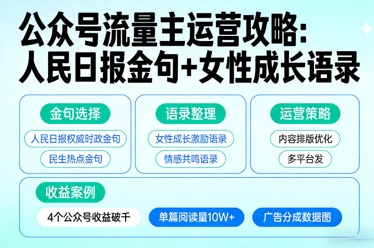 人民日报金句搭配女性成长语录运营公众号，4个账号流量主轻松月入破千-西蒙学社