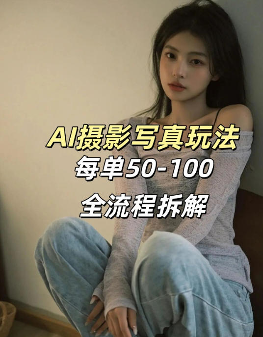 AI写真摄影接单玩法,一个免费的工具搞定,效果惊艳,单价50-100一套-西蒙学社