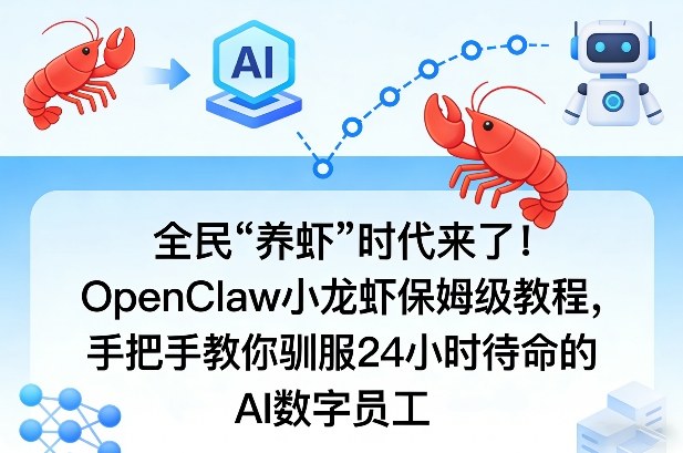 OpenClaw小龙虾保姆级教学轻松掌控全天候AI助手-西蒙学社