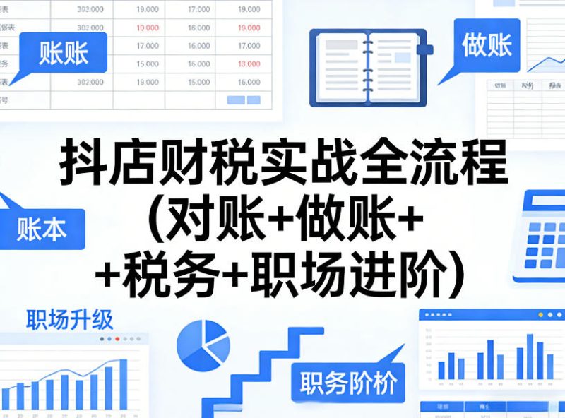 抖店财税实战全流程(对账+做账+税务+职场进阶)-西蒙学社