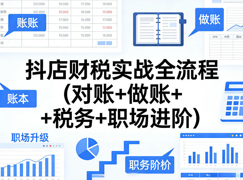 抖店财税实战全流程(对账+做账+税务+职场进阶)-西蒙学社