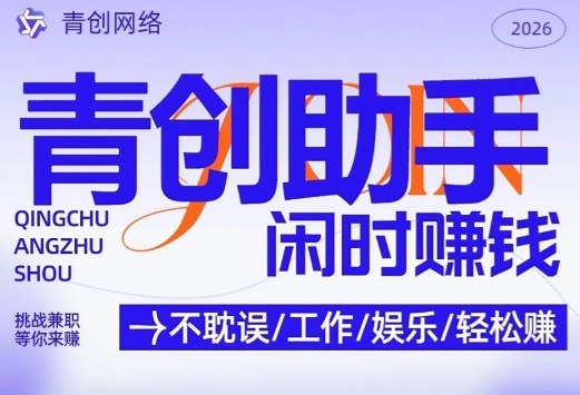 青创助手纯0撸赚钱揭秘:手机挂4小时日入三张无门槛项目稳定运行四年-西蒙学社