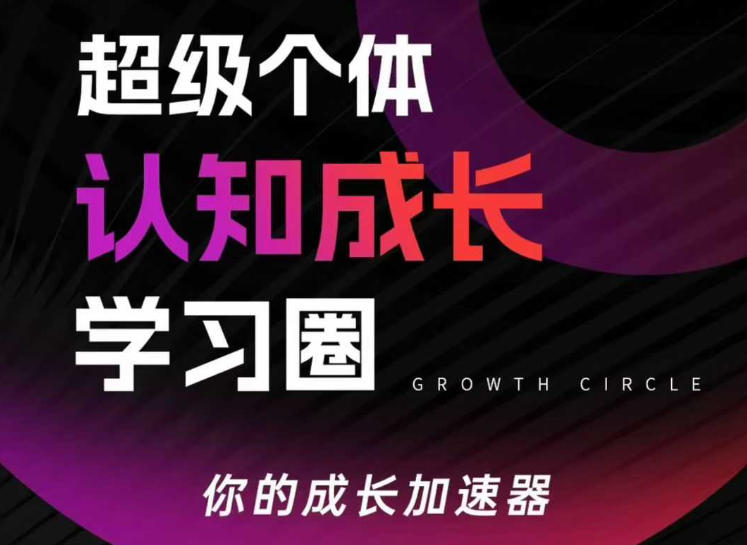 超级个体认知成长学习圈，你的成长加速器，用认知破局，用行动变现（更新26年3月）-西蒙学社