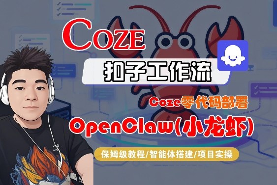 Coze保姆级零代码部署OpenClaw(小龙虾)完整流程教学-西蒙学社