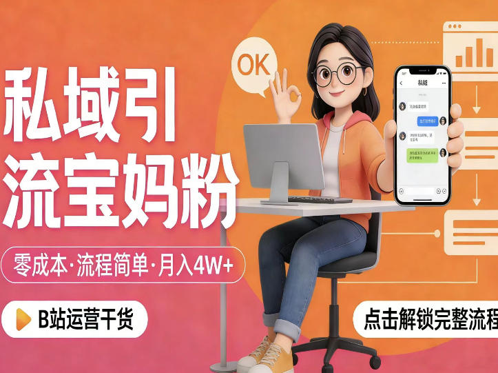 私域引流宝妈粉，零成本流程简单，手把手教你精准获客，月入1W＋-西蒙学社