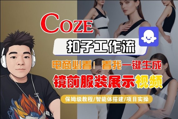 Coze智能体工作流一键生成“镜前服装展示“短视频,全流程保姆级教学-西蒙学社
