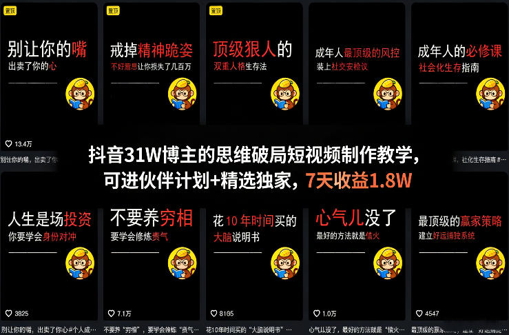 抖音31W博主的思维破局短视频制作教学，可进伙伴计划+精选独家，7天收益1.8W-西蒙学社