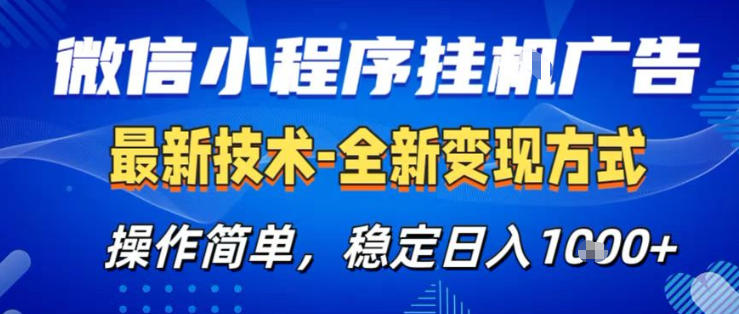 26微信小程序+AI挂G广告，稳定变现，操作简单，纯小白易上手，稳定日入1K+【揭秘】-西蒙学社