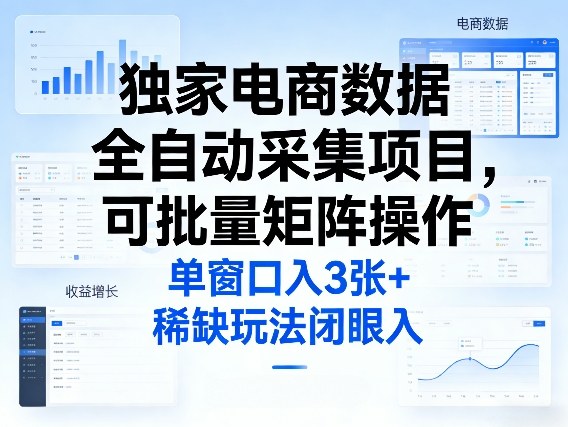 独家电商数据全自动采集项目，可批量矩阵操作，单窗口日入3张+，稀缺玩法闭眼入【揭秘】-西蒙学社