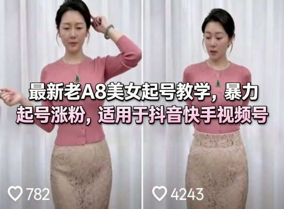 最新老A8美女起号教学，暴力起号涨粉，适用于抖音快手视频号-西蒙学社