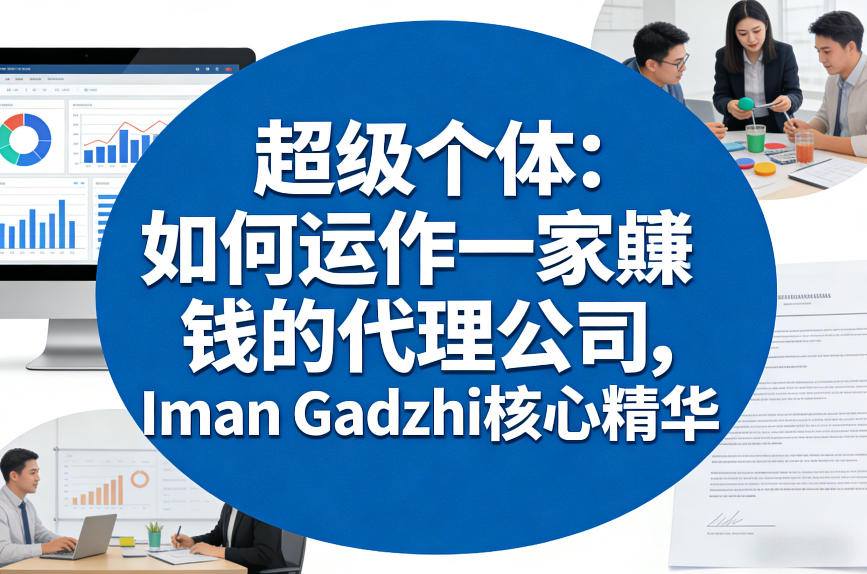 超级个体系列：Iman Gadzhi教你运营赚钱代理公司核心精华，双语字幕教程-西蒙学社