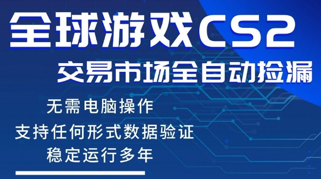 CS2游戏云自动操作，一键批量捡漏，稳健变现超久(可验证)，小白轻松入门，手机即可完成全部操作【揭秘】-西蒙学社