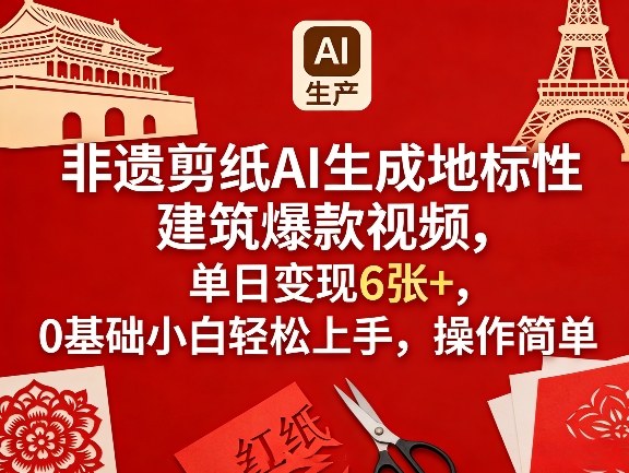 非遗剪纸AI生成地标性建筑爆款视频,单日变现6张+,0基础小白轻松上手,操作简单-西蒙学社