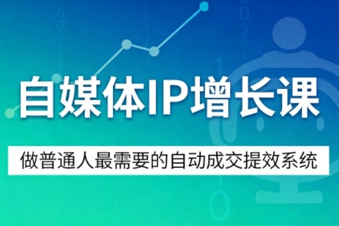 自媒体IP增长课，做普通人最需要的自动成交提效系统-西蒙学社