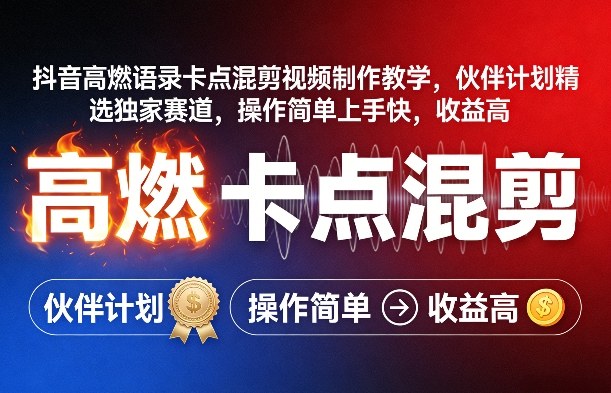 抖音热门语录卡点混剪辑教程，伙伴计划独家精选赛道，简单易学高收益-西蒙学社