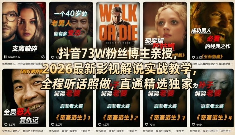 抖音73W粉丝博主亲授，2026最新影视解说实战教学，全程听话照做，直通精选独家-西蒙学社