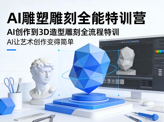 AI雕塑3D雕刻全流程特训营:轻松掌握从创意到模型的艺术创作-西蒙学社