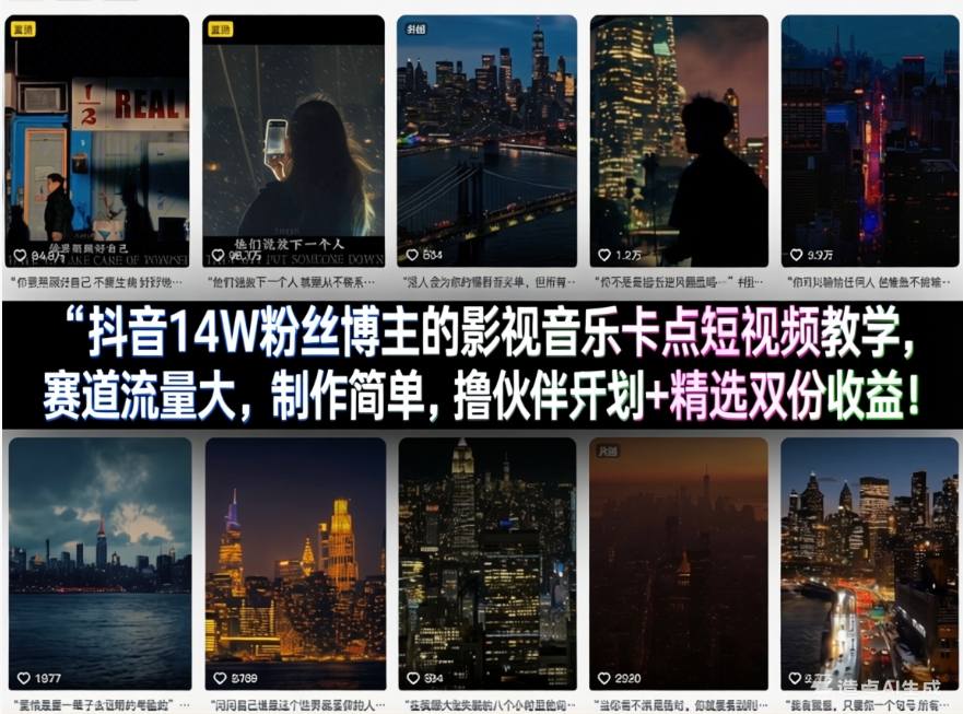 抖音14W粉丝博主的影视音乐卡点短视频教学，赛道流量大，制作简单，撸伙伴计划+精选双份收益！-西蒙学社