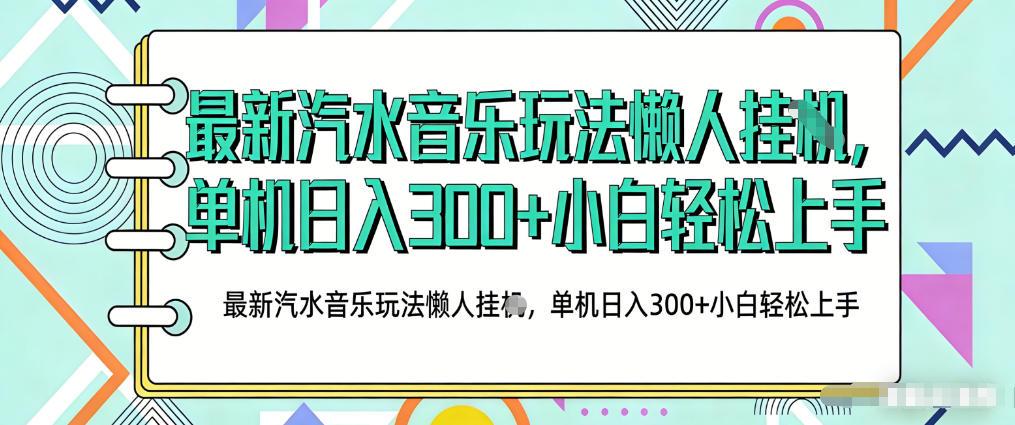 2026最新汽水音乐人项目玩法，上传音乐到抖音号里，用云手机运行，无需养号，无任何风控【揭秘】-西蒙学社