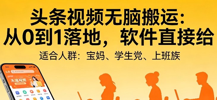 头条AI视频自动搬运零成本实战：软件赠送内幕大揭秘-西蒙学社