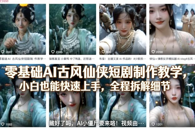 零基础AI古风仙侠短剧制作教学，小白也能快速上手，全程拆解细节-西蒙学社