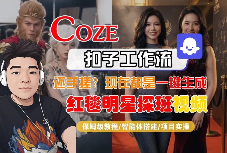 Coze AI工作流一键制作红毯明星探班合影视频，全程保姆级教程详解-西蒙学社