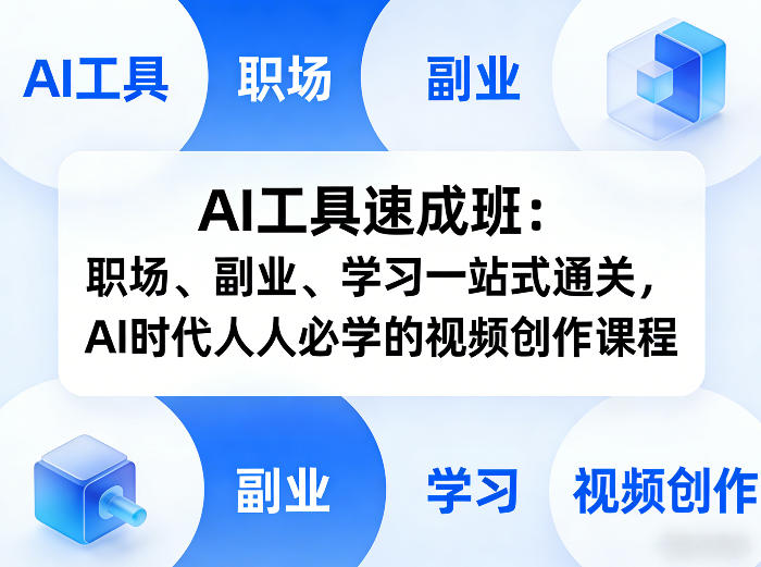 AI视频创作大师班：职场副业学习一站式快速入门教程-西蒙学社