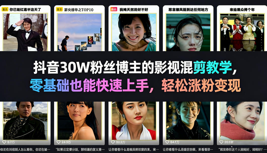 抖音30万粉丝大V影视混剪超详细教程新手零基础速成轻松涨粉快速变现-西蒙学社