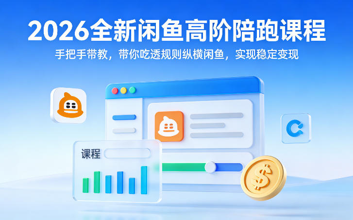 2026闲鱼高阶陪跑教程一对一教授精通规则玩转平台稳赚收益-西蒙学社