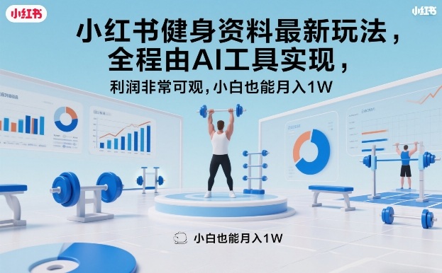 小红书健身资料AI新玩法全程实现,轻松月赚1W+,小白必看秘籍-西蒙学社
